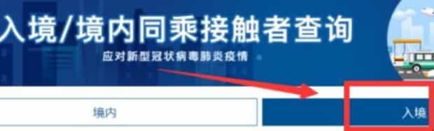 入境境内同乘接触者怎么查询