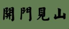 慧眼阅读答案哪里找