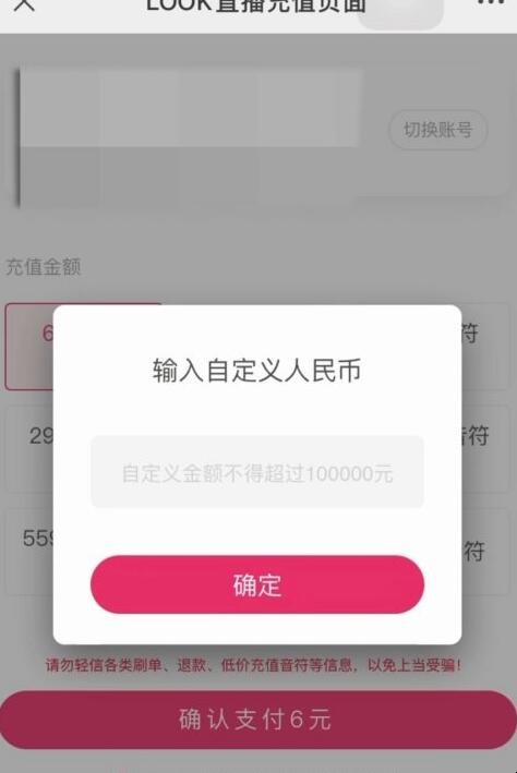LOOK直播怎么用微信充值音符