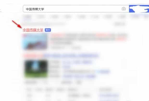 中国传媒大学初试成绩怎么查