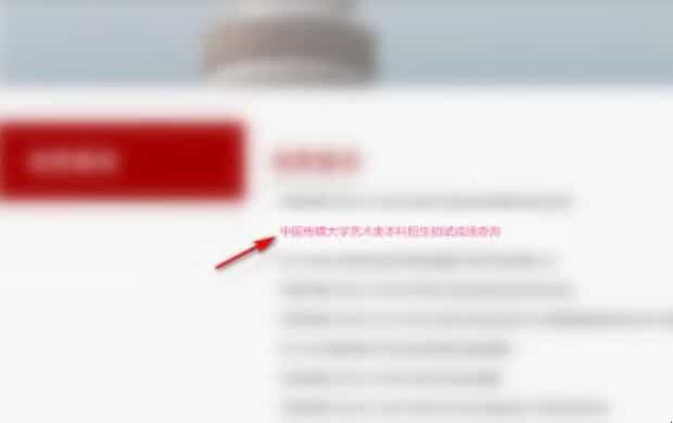 中国传媒大学初试成绩怎么查