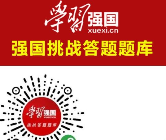 如何快速查询学习强国挑战答题答案
