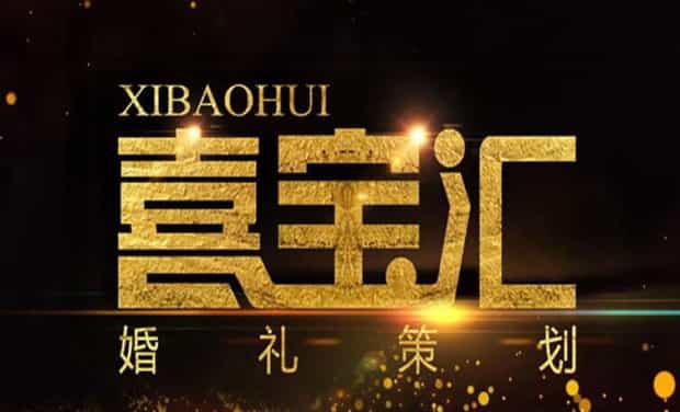 喜宝汇是什么平台