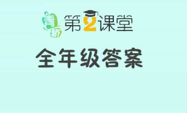青骄第二课堂登录平台入口是什么