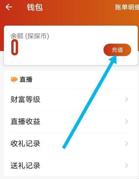 探探怎么充值探探币