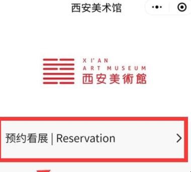 西安美术馆怎么预约