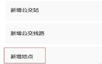高德地图怎么标注地点