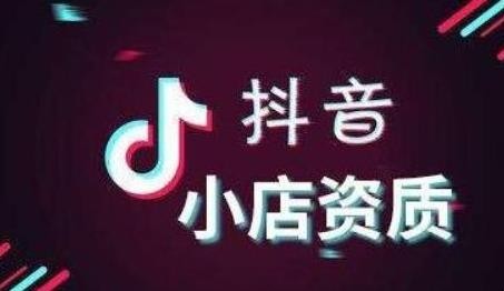 抖音小店入驻条件是什么