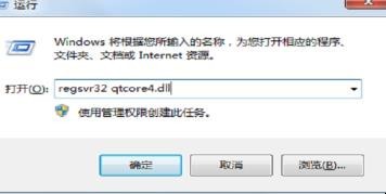 qtcore4.dll出现错误提示怎么办