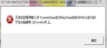 qtcore4.dll出现错误提示怎么办