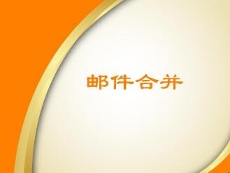 邮件合并打不开数据源怎么办