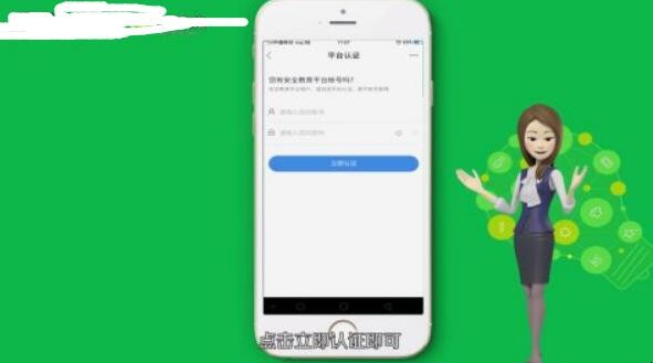 安全教育平台怎么认证