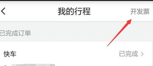 滴滴打车如何开发票