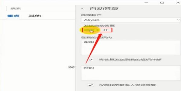 outlook如何设置自动回复