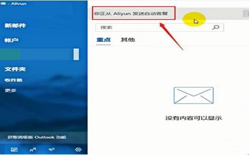 outlook如何设置自动回复
