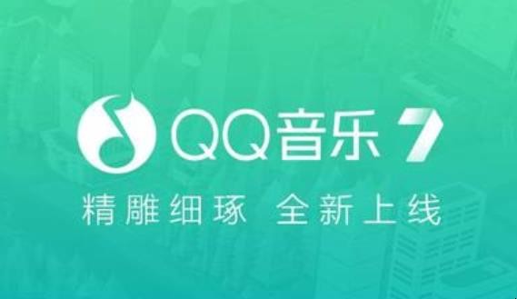 怎么免费下载QQ音乐中的付费音乐