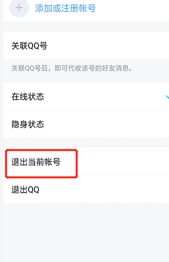 新版手机QQ怎样退出登录