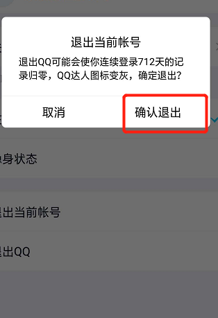 新版手机QQ怎样退出登录