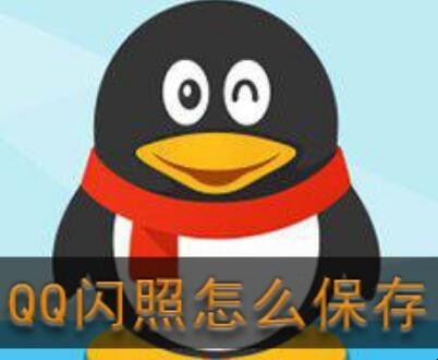 手机QQ怎样发闪照