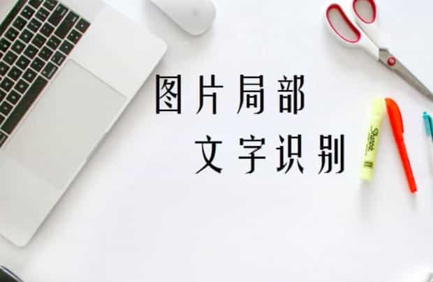 文字识别