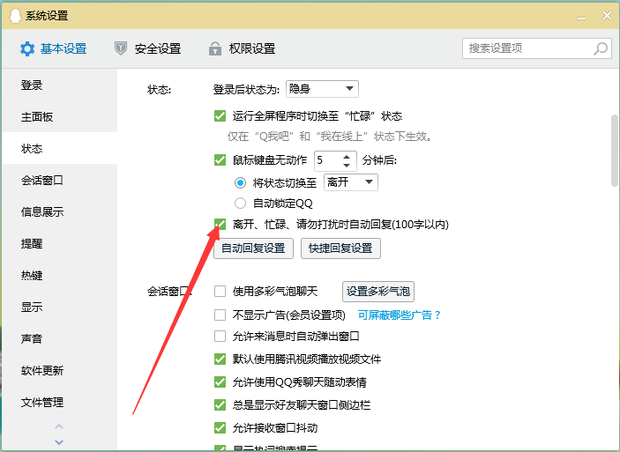 qq怎样取消自动回复功能