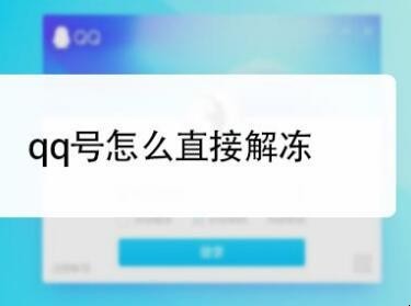 QQ号被冻结了怎样解冻