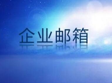 企业邮箱怎样申请