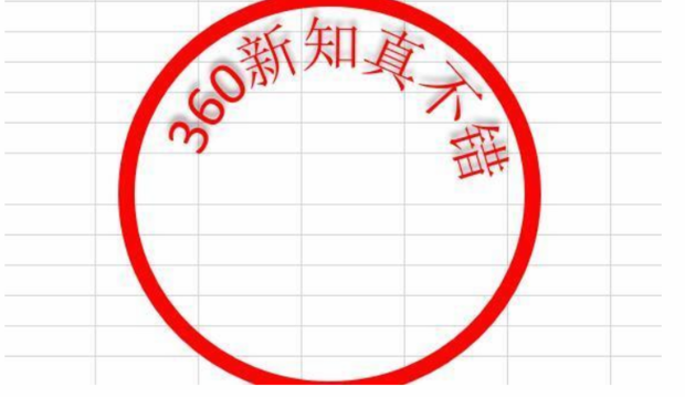 怎样在excel中制作电子印章
