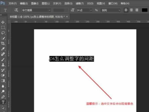 ps怎样调整字体的间距
