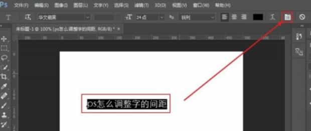 ps怎样调整字体的间距