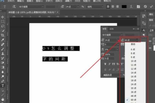 ps怎样调整字体的间距