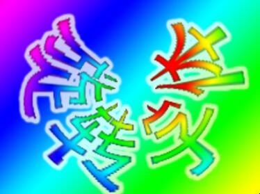 如何设置Word文档中字体、文字的旋转