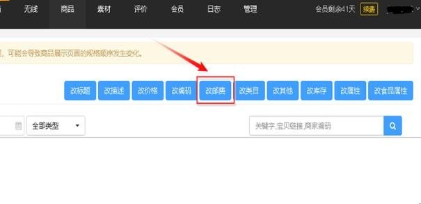 淘宝的商品怎样快速修改运费
