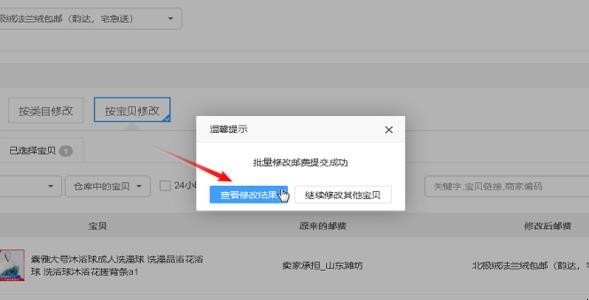 淘宝的商品怎样快速修改运费