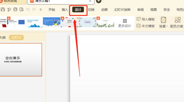 wps版PPT怎样设置纸张大小