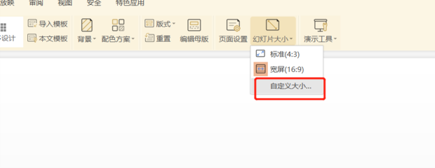 wps版PPT怎样设置纸张大小