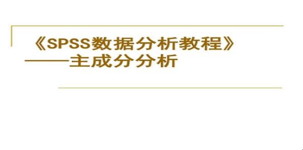 spss怎么进行主成分分析图文