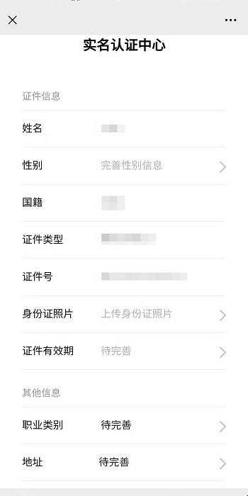 微信怎样实名认证