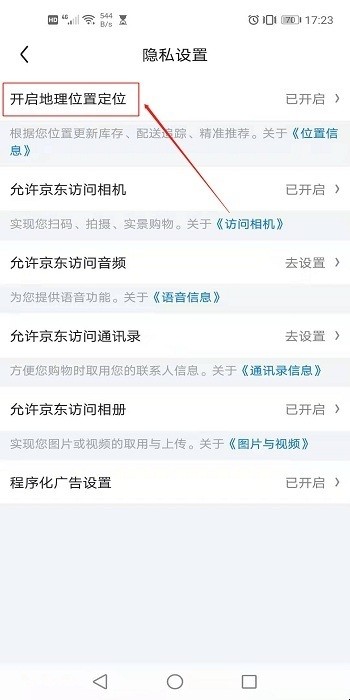 如何开启京东的地理位置定位