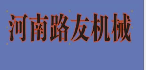 CDR软件如何给文字描边