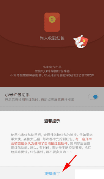 小米的红包助手怎么设置,如何开启小米红包助手