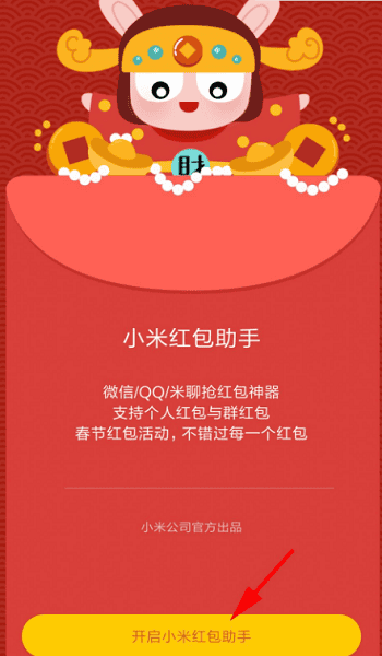 小米的红包助手怎么设置,如何开启小米红包助手