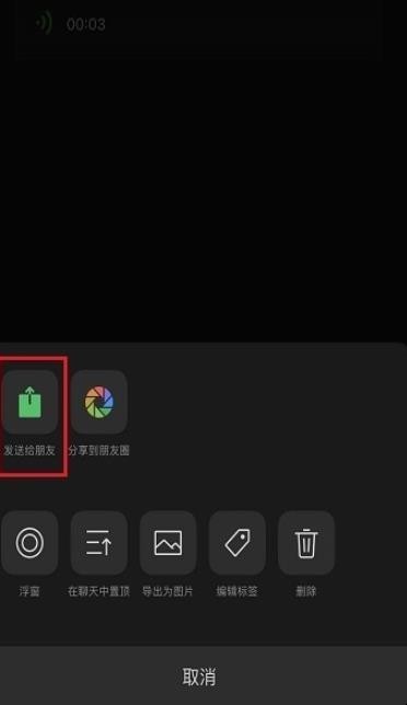 微信语音如何转发语音