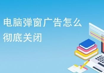 电脑待机屏幕出现广告怎么去除,如何让电脑不弹出广告