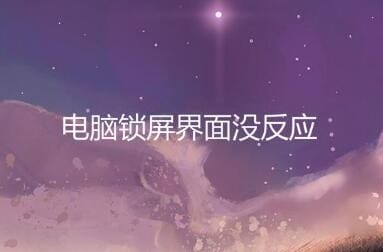怎么设置电脑不自动锁屏,如何设置电脑不自动锁屏