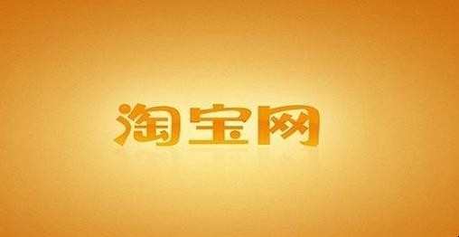 淘宝帐户注册流程是什么