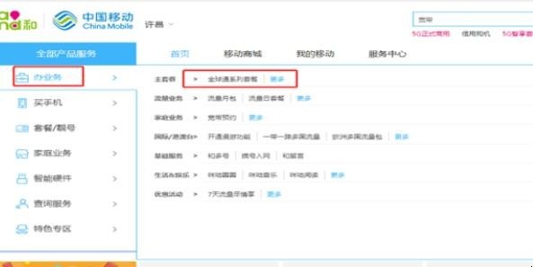 中国移动网上营业厅怎么更改套餐