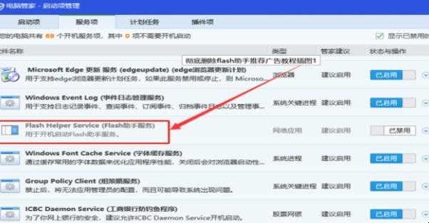 flash助手推荐广告怎么删除