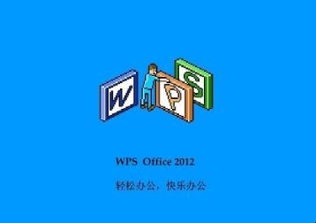 如何在WPS文档中设置分页符