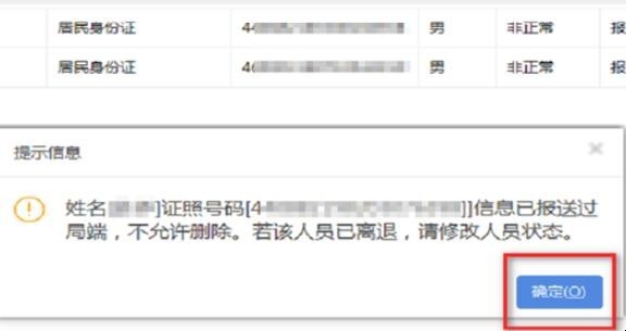 自然人税收管理系统怎么删除离职员工信息